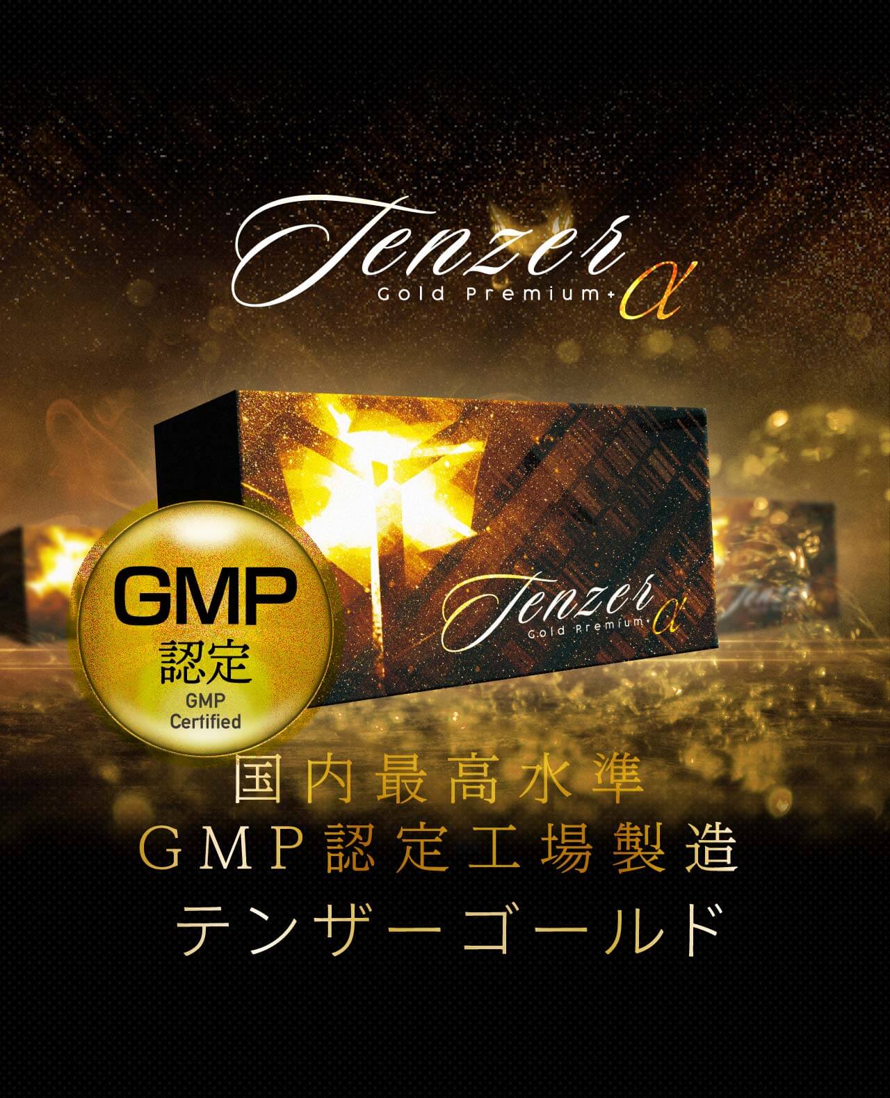 テンザーゴールド Premium+α